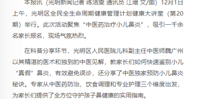 宝安日报：光明区开展全民全生命周期健康管理计划健康大讲堂  专家分享预防小儿鼻炎秘诀