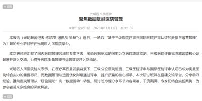 光明新闻：光明区人民医院  聚焦数据赋能医院管理